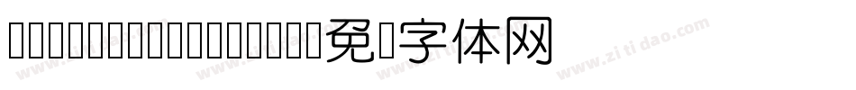 [BENMOJingyuan]字体转换